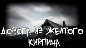 постер аудиокниги Дорога из желтого кирпича - Sallivan