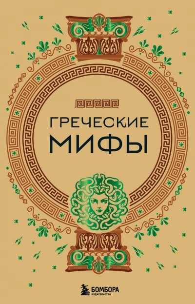 постер аудиокниги Греческие мифы - А. Николаева