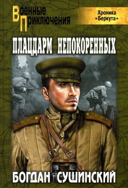 постер аудиокниги Плацдарм непокоренных - Богдан Сушинский