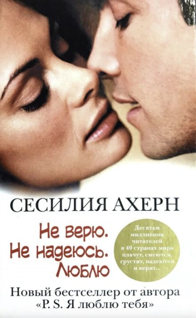 постер аудиокниги Не верю. Не надеюсь. Люблю - Сесилия Ахерн