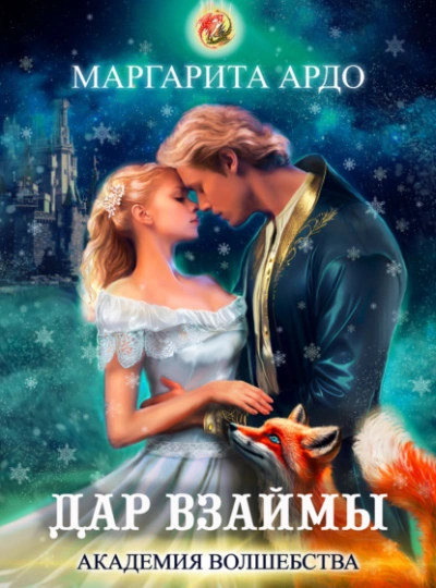 постер аудиокниги Дар взаймы - Маргарита Ардо
