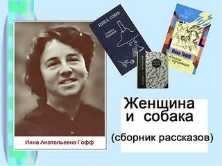 постер аудиокниги Женщина и собака (избранные рассказы) - Инна Гофф