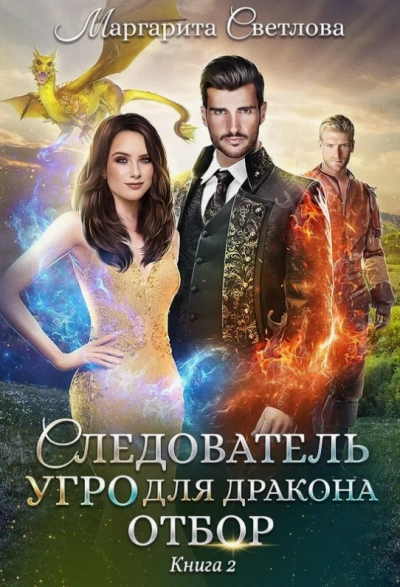 постер аудиокниги Отбор - Маргарита Светлова