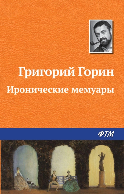 постер аудиокниги Реинкарнация, или Я была Ленин - Григорий Горин