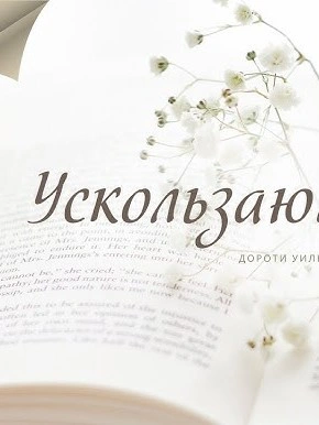 постер аудиокниги Ускользающий луч - Дороти Уильямс