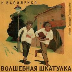постер аудиокниги Волшебная шкатулка - Иван Василенко