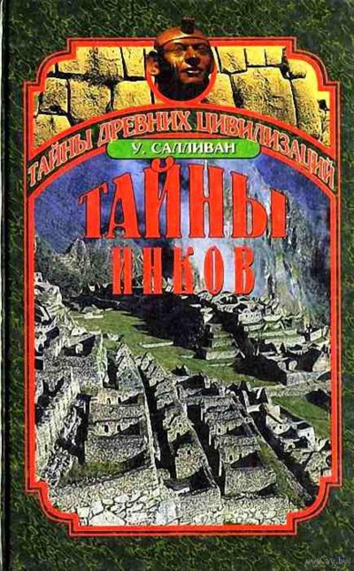 постер аудиокниги Тайны инков. Мифология, астрономия и война со временем - Уильям Салливан