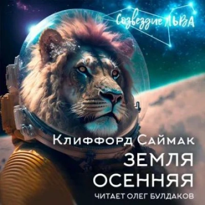 постер аудиокниги Земля осенняя - Клиффорд Саймак