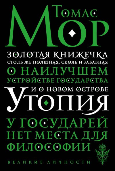 постер аудиокниги Золотая книга, столь же полезная, как забавная, о наилучшем устройстве государства и о новом острове Утопии - Томас Мор
