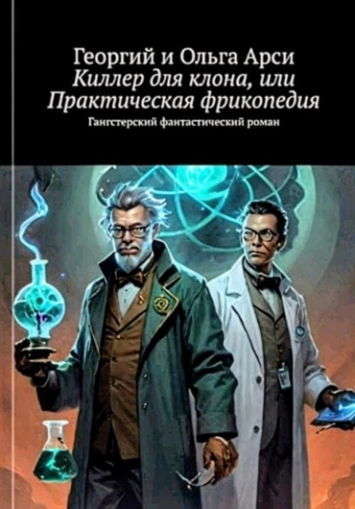 постер аудиокниги Киллер для клона, или Практическая фрикопедия - Георгий Арси, Ольга Арси