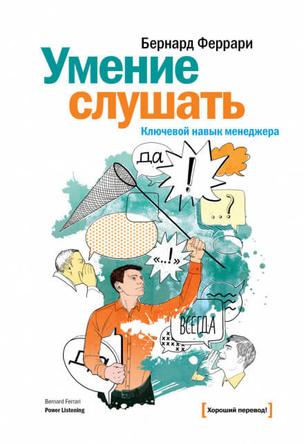 постер аудиокниги Умение слушать. Ключевой навык менеджера - Бернард Феррари