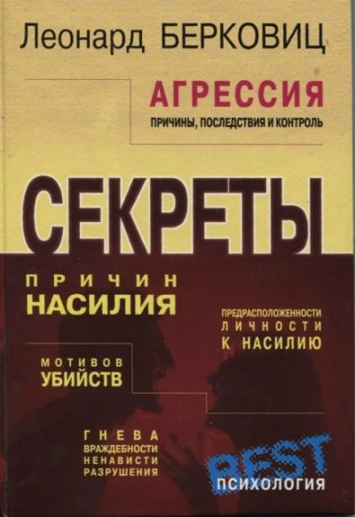 постер аудиокниги Агрессия: причины, последствия и контроль - Леонард Берковиц