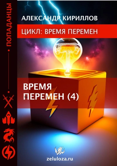 постер аудиокниги Время перемен. Книга 1-4 - Александр Кириллов
