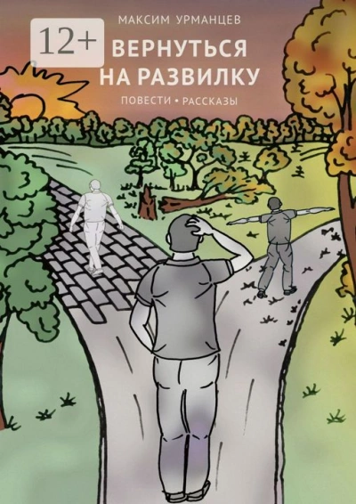 постер аудиокниги Вернуться на развилку - Максим Румянцев-Урманский
