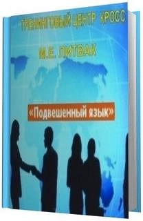 постер аудиокниги Подвешенный язык - Борис Литвак