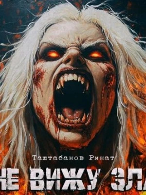 постер аудиокниги Не вижу зла - Ринат Таштабанов