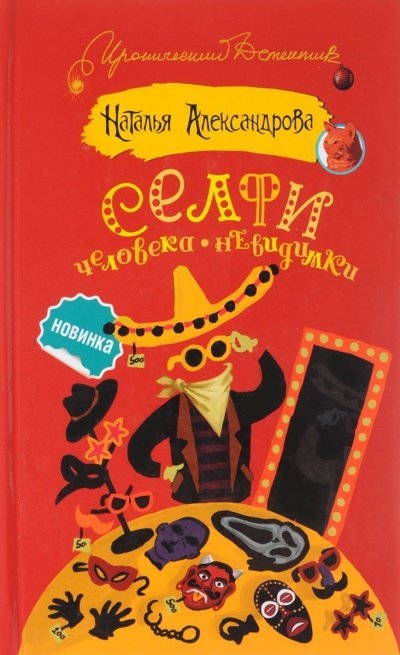 постер аудиокниги Селфи человека-невидимки - Наталья Александрова