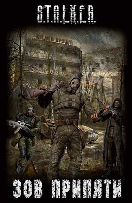 постер аудиокниги Зов припяти (S.T.A.L.K.E.R)