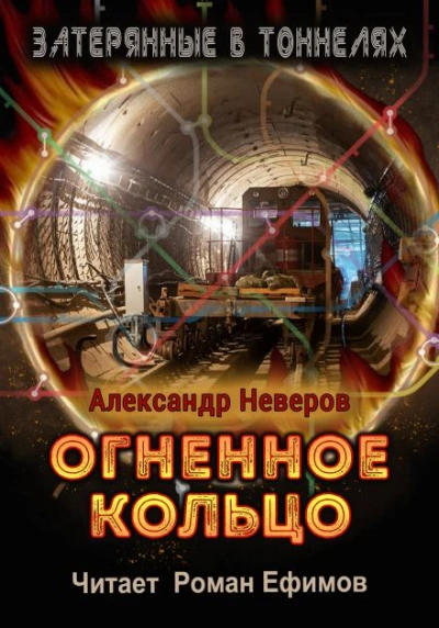 постер аудиокниги Огненное кольцо - Александр Неверов