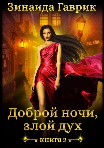 постер аудиокниги Доброй ночи, злой дух! - Гаврик Зинаида