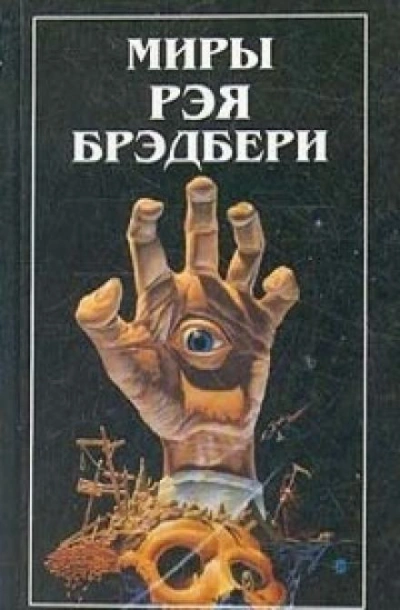 постер аудиокниги Дело вкуса - Рэй Брэдбери