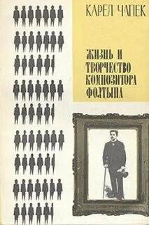 постер аудиокниги Жизнь и творчество композитора Фолтына - Карел Чапек