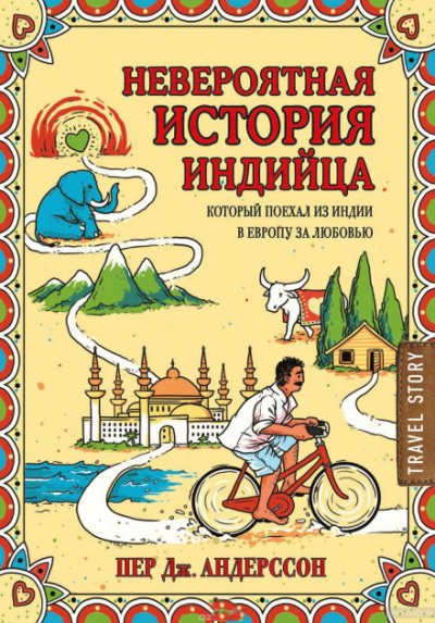 постер аудиокниги Невероятная история индийца, который поехал из Индии в Европу за любовью - Пер Андерссон