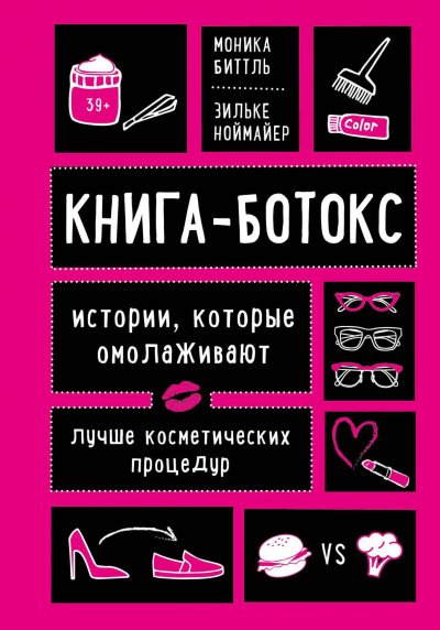 постер аудиокниги Книга-ботокс. Истории, которые омолаживают лучше косметических процедур - Моника, Ноймайер Зильке Биттль