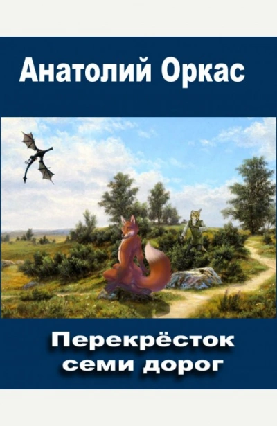постер аудиокниги Перекрёсток семи дорог - Анатолий Оркас