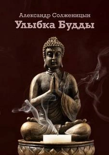 постер аудиокниги Улыбка Будды - Александр Солженицын