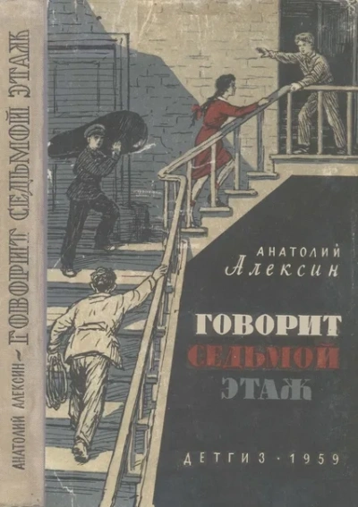постер аудиокниги Тридцать один день; Говорит седьмой этаж - Анатолий Алексин
