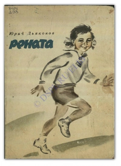 постер аудиокниги Рената - Юрий Дьяконов