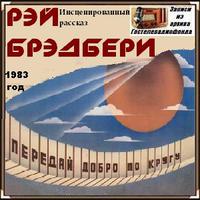 постер аудиокниги Передай добро по кругу - Брэдбери Рэй