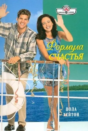 постер аудиокниги Формула счастья - Пола Хейтон