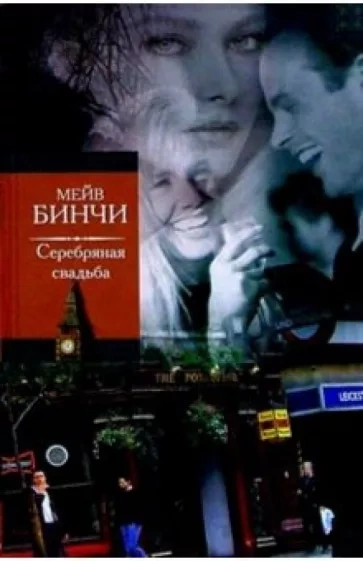 постер аудиокниги Серебряная свадьба - Мейв Бинчи