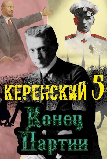 постер аудиокниги Конец партии - Алексей Птица