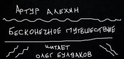 постер аудиокниги Бесконечное путешествие - Артур Алехин