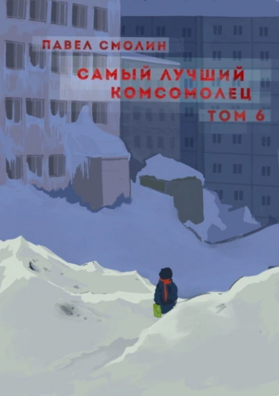 постер аудиокниги Самый лучший комсомолец. Том 6 - Павел Смолин