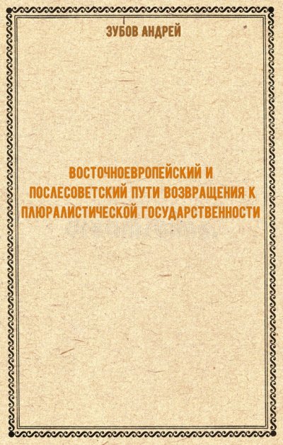 постер аудиокниги Восточноевропейский и послесоветский пути возвращения к плюралистической государственности - Андрей Зубов
