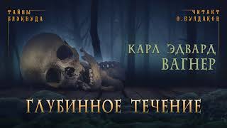 постер аудиокниги Глубинное течение - Карл Вагнер