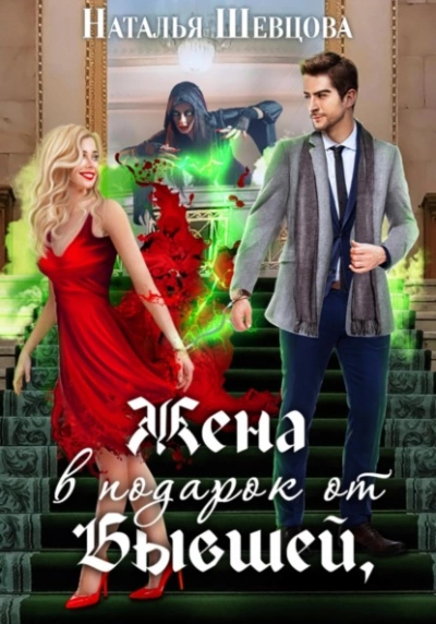 постер аудиокниги Жена в подарок от Бывшей - Наталья Шевцова