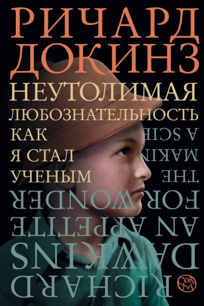 постер аудиокниги Неутолимая любознательность. Как я стал ученым - Ричард Докинз