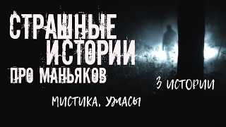 постер аудиокниги Страшные истории про маньяков. 3 ИСТОРИИ - Дмитрий Видинеев