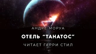постер аудиокниги Отель Танатос - Андре Моруа