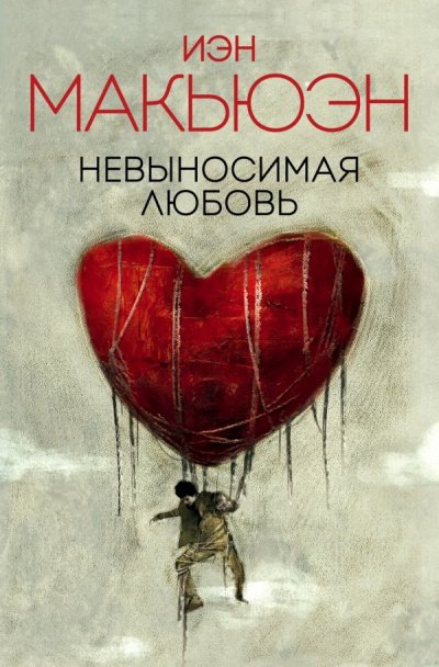 постер аудиокниги Невыносимая любовь - Иэн Макьюэн