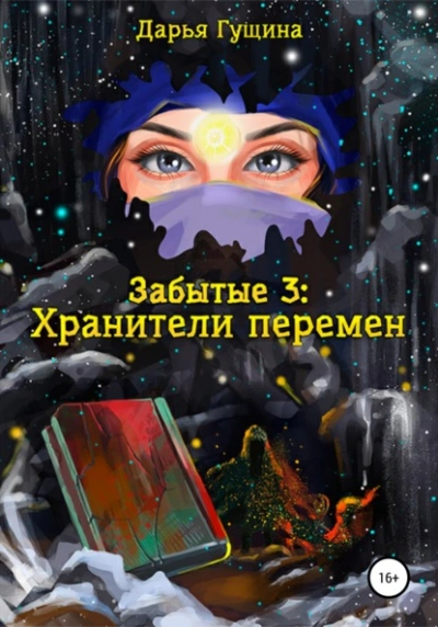 постер аудиокниги Хранители перемен - Дарья Гущина