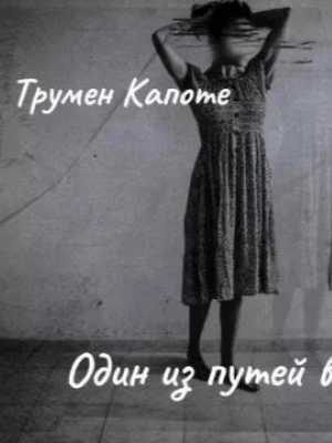 постер аудиокниги Один из путей в рай - Трумен Капоте