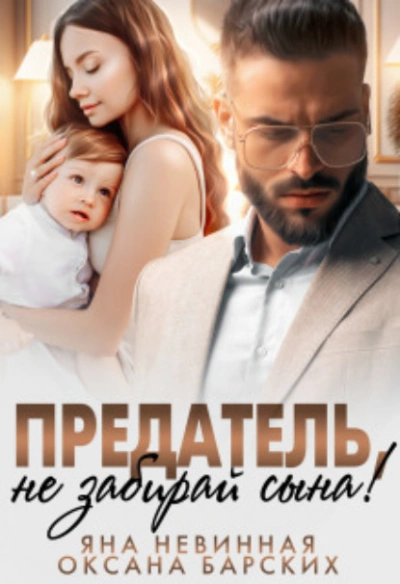 постер аудиокниги Предатель, не забирай сына! - Яна Невинная, Оксана Барских