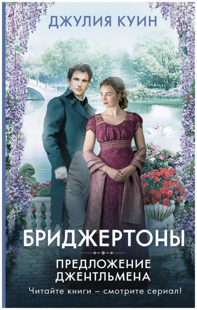 постер аудиокниги Предложение джентльмена - Джулия Куин