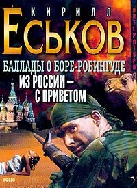 постер аудиокниги Из Россиис приветом - Кирилл Еськов